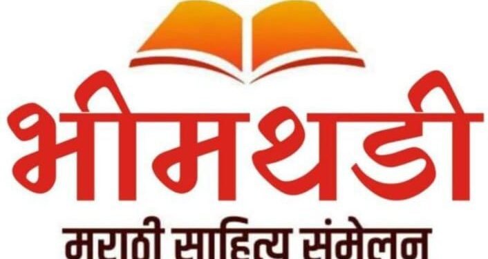 भीमथडी मराठी साहित्य संमेलन १६ व १७ जूनला दौंड तालुक्यातील चौफुला येथे होणार…ज्येष्ठ साहित्यिक दशरथ यादव व अध्यक्ष संजय सोनवणे यांची माहिती.